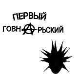 Первый Говнарьский