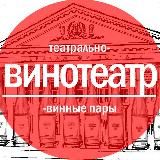ВИНОТЕАТР