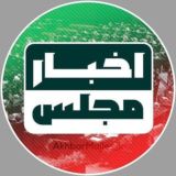 اخبار مجلس 🏴