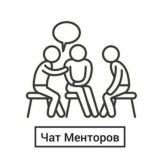 Чат Менторов