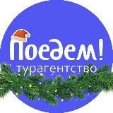 Турагентство POEDEM.KZ