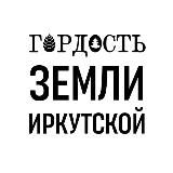 Гордость Земли Иркутской