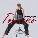 Лекториум Горелко