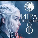 Игра престолов.Все серии