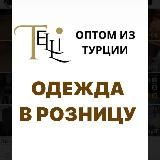 🇹🇷ОДЕЖДА В РОЗНИЦУ МУЖСКАЯ /ЖЕНСКАЯ / ДЕТСКАЯ ИЗ ТУРЦИИ