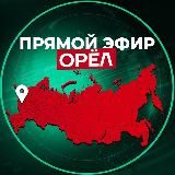 Прямой Эфир | Орел