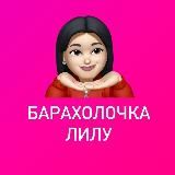 Барахолочка