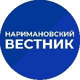 Наримановский вестник