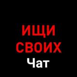 Ищи своих | ЧАТ