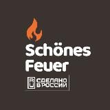 Schönes Feuer (Шон Фаер)