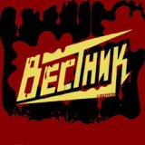 ВЕСТНИК