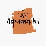 Афиша N1 | Минусинск