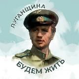 Луганщина | Будем жить