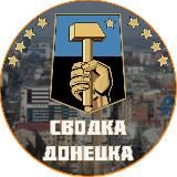 Сводка Донецка