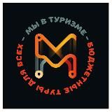 Мы в туризме