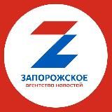 Запорожское Агентство Новостей