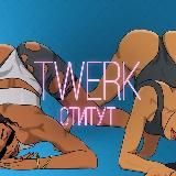 🐝 TWERKститут 🐝