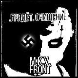 М.К.У. FRONT