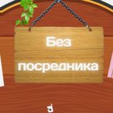 Без посредника | Объявления Хабаровского и Приморского края