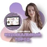 Лилия Коваль | Школа «Музыкальный город»