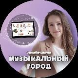 Лилия Коваль | Школа «Музыкальный город»