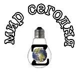 Мир сегодня