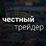 Трейдер 🧑💻