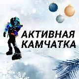 Активная Камчатка