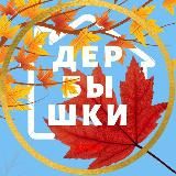 ДЕРБЫШКИ 🏡 НОВОСТИ КАЗАНЬ
