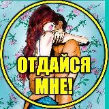 Отдайся мне!