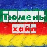 Тюмень на хайпе