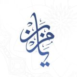 القناة الرسمية لنشر صوتيات الشيخ محمد مزيان حفظه الله