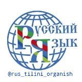 РУССКИЙ ЯЗЫК | Tez va Oson