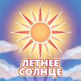 Летнее Солнце