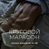 Круговой марафон | Брось вызов апатии