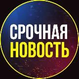 СРОЧНАЯ НОВОСТЬ