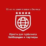 Юристы для турбизнеса «Байбородин и партнеры» / Новостной канал