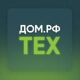 ДОМ.РФ Тех