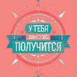 У ТЕБЯ ВСЕ ПОЛУЧИТСЯ !!