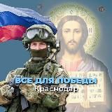 Всё для Победы🇷🇺Краснодар