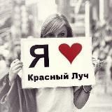 Я 🤍 Красный Луч