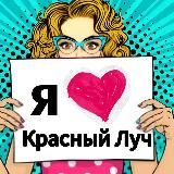 Я 🤍 Красный Луч
