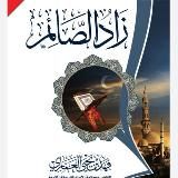 Припас постящегося