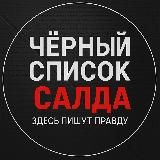 Черный список Салда | Отзывы | ЧП | 18+