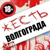 ЖЕСТЬ Волгограда и Области