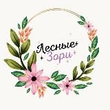 Лесные Зори