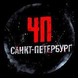 Санкт-Петербург ЧП/ДТП