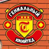 Гениальный Юнайтед