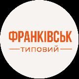 Типовий Франківськ