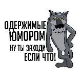 Одержимые Юмором